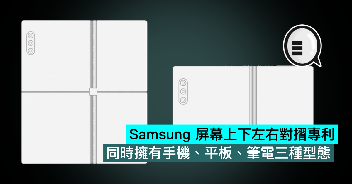Samsung 屏幕上下左右對摺專利，同時擁有手機、平板、筆電三種型態 thumbnail