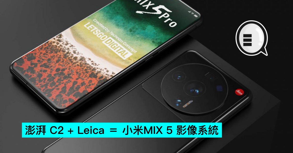 澎湃 C2 + Leica ＝ 小米MIX 5 影像系統 thumbnail
