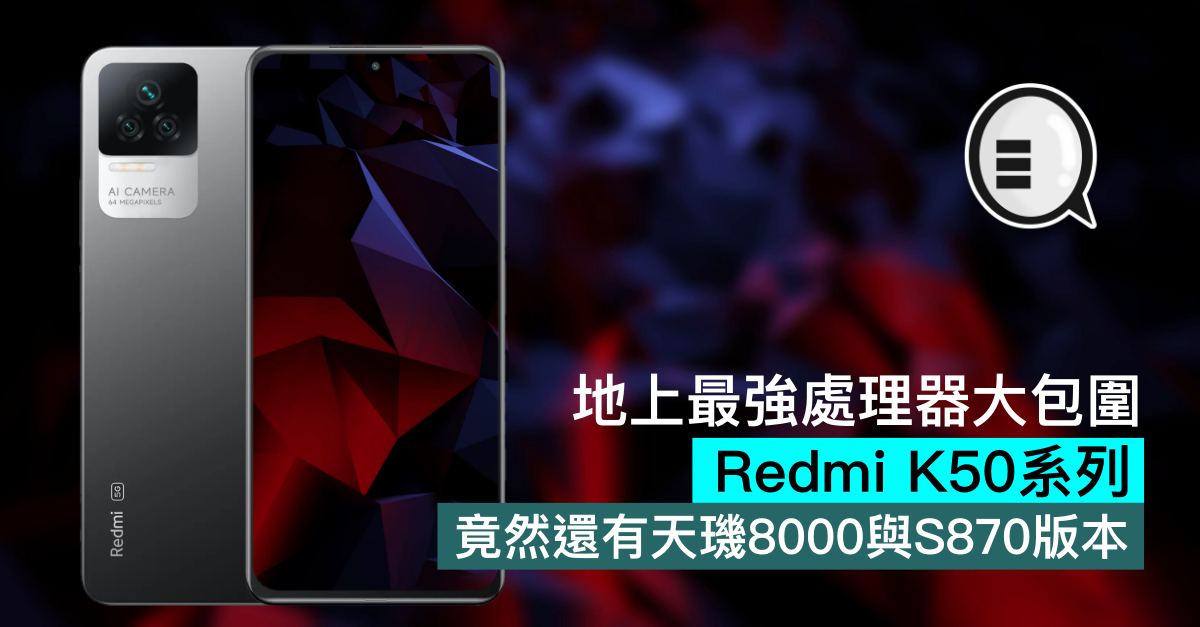 地上最強處理器大包圍，小米 Redmi K50系列竟然還有天璣8000與S870版本 thumbnail