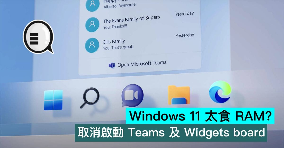 Windows 11 太食 RAM？取消啟動 Teams 及 Widgets board thumbnail