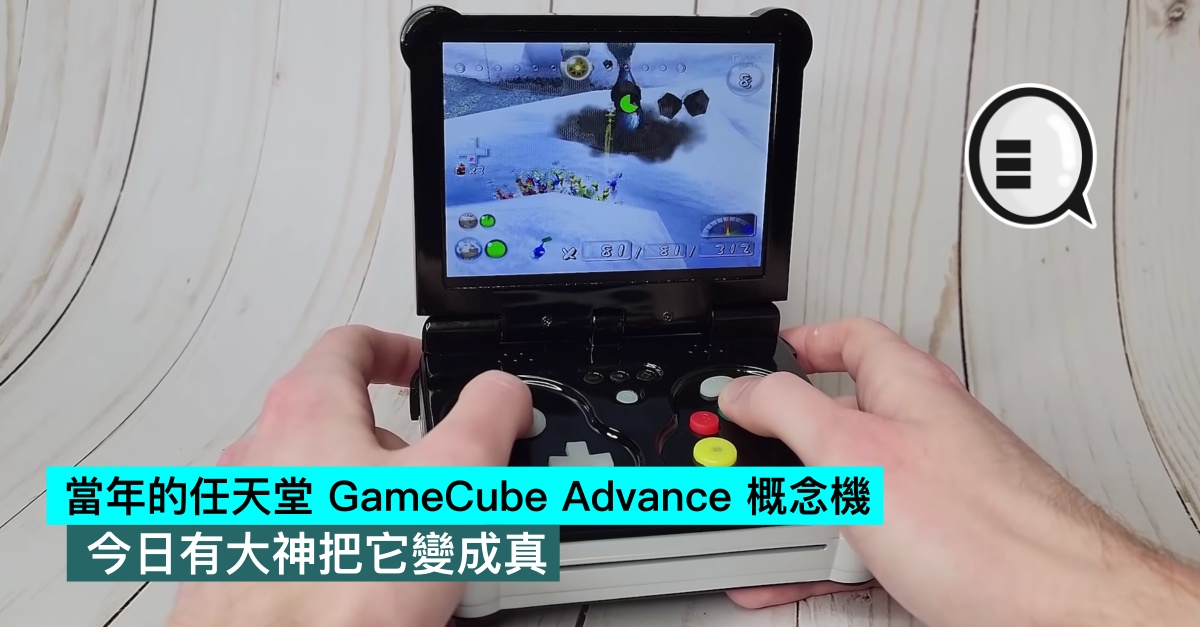當年的任天堂GameCube Advance 概念機，今日有大神把它變成真