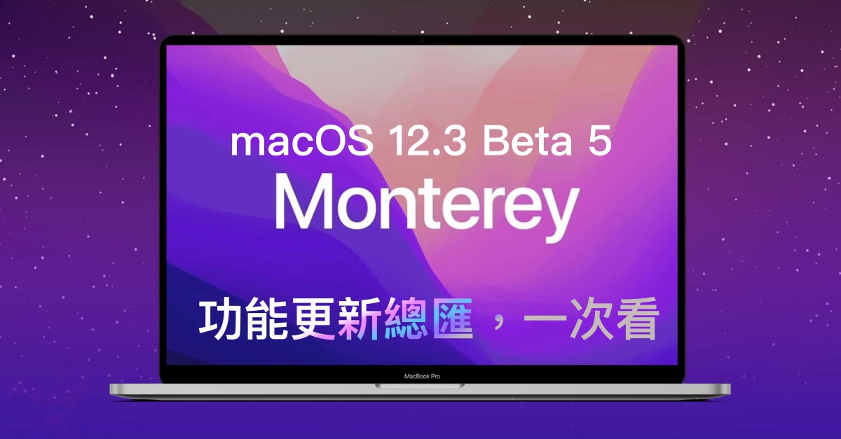 macOS 12.3 Beta 5 發佈，功能更新總匯，一次看