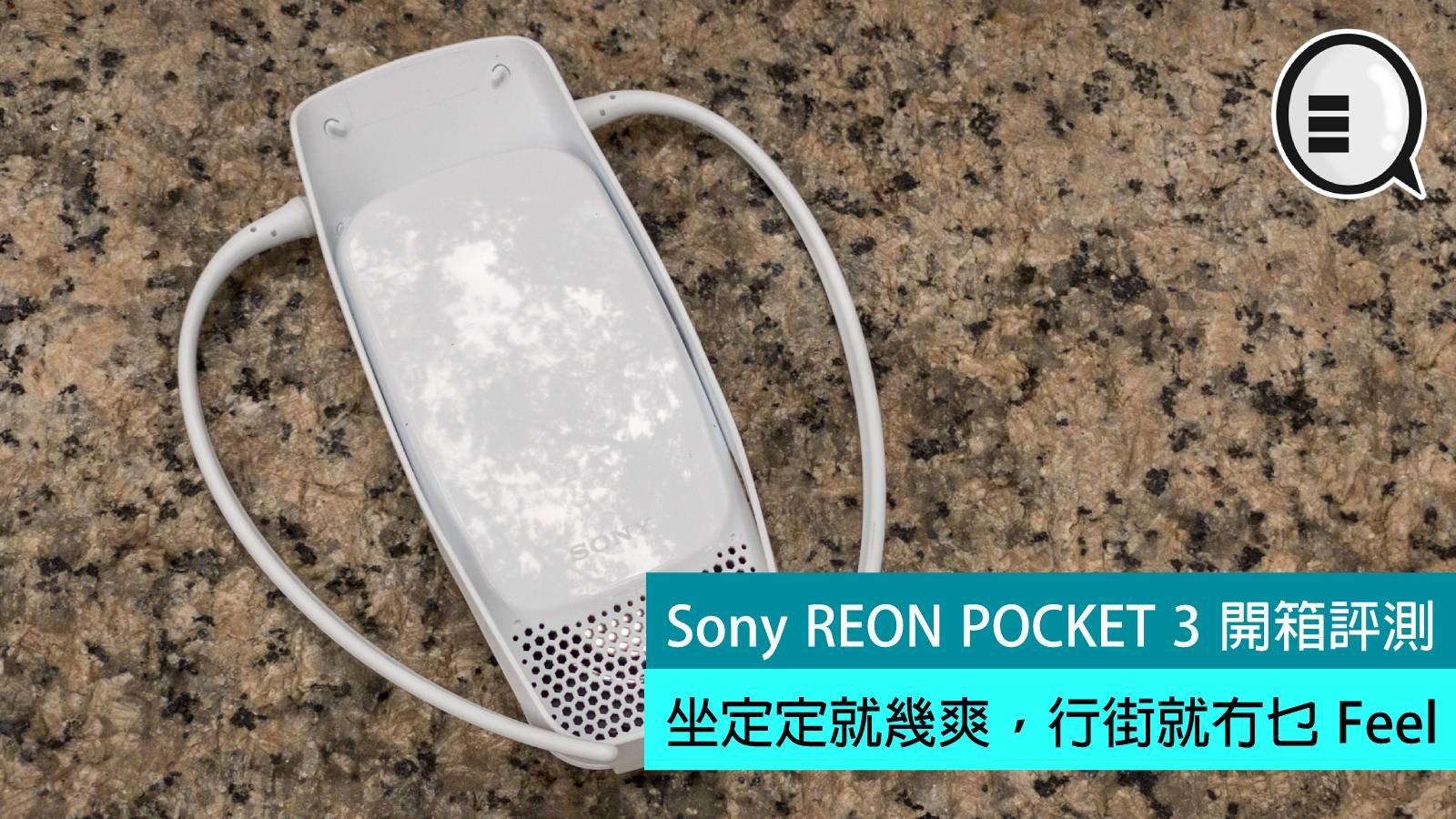 Sony REON POCKET 3 開箱評測：坐定定就幾爽，行街就冇乜Feel - Qooah
