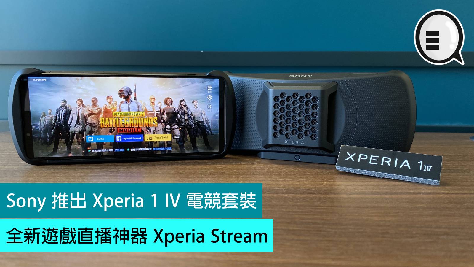 Sony 推出Xperia 1 IV 電競套裝，全新遊戲直播神器Xperia Stream - Qooah