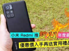 小米 Redmi 推雙 11 年度最抵優惠 優惠價入手再送實用禮品