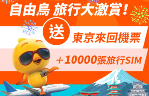自由鳥限定三日免費派過萬張 SIM 卡,仲有得贏雙人來回東京機票!