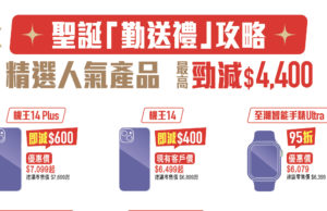 SmarTone 推出聖誕優惠,iPhone 14系列減$600、Samsung 摺機減 $4,400