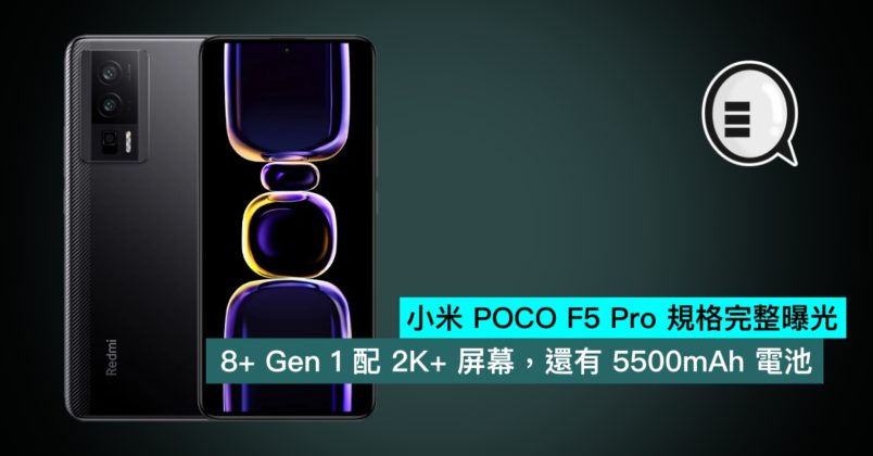 小米 Poco F5 Pro 規格完整曝光，8 Gen 1 配 2k 屏幕，還有 5500mah 電池 Qooah