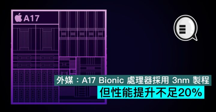 外媒：A17 Bionic 處理器採用 3nm 製程，但性能提升不足20% - Qooah