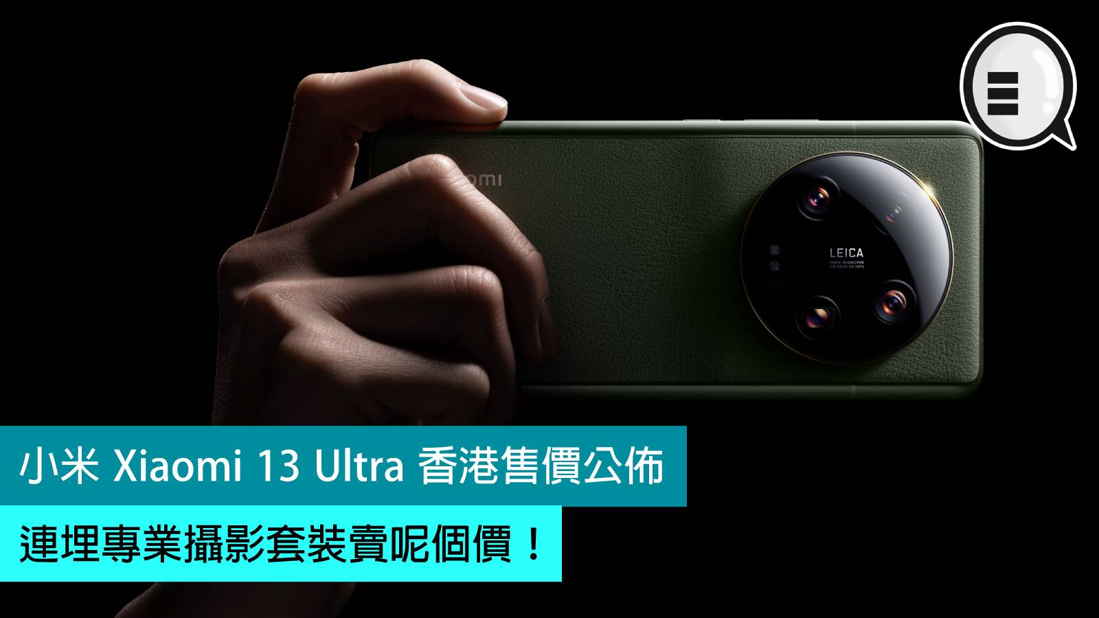 小米Xiaomi 13 Ultra 香港售價公佈，連埋專業攝影套裝賣呢個價！ - Qooah