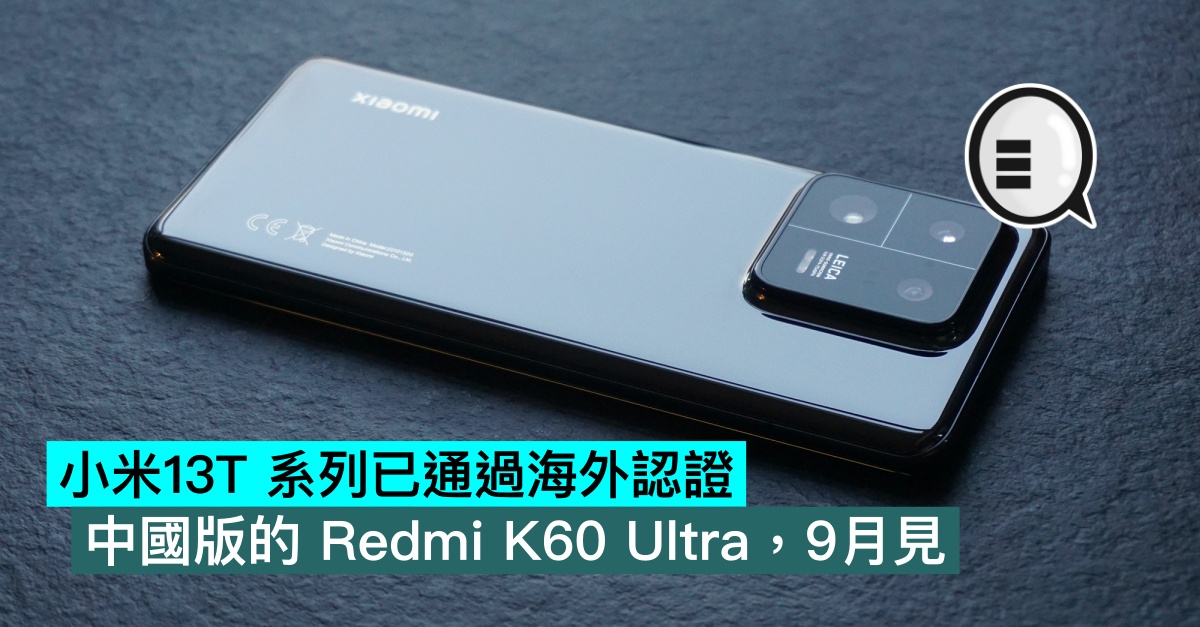 小米13T 系列已通過海外認證，中國版的Redmi K60 Ultra，9月見- Qooah