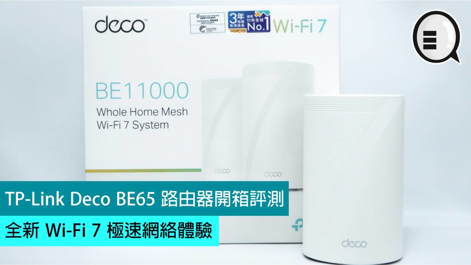 TP-Link Deco BE65 路由器開箱評測：全新 Wi-Fi 7 極速網絡體驗 - Qooah