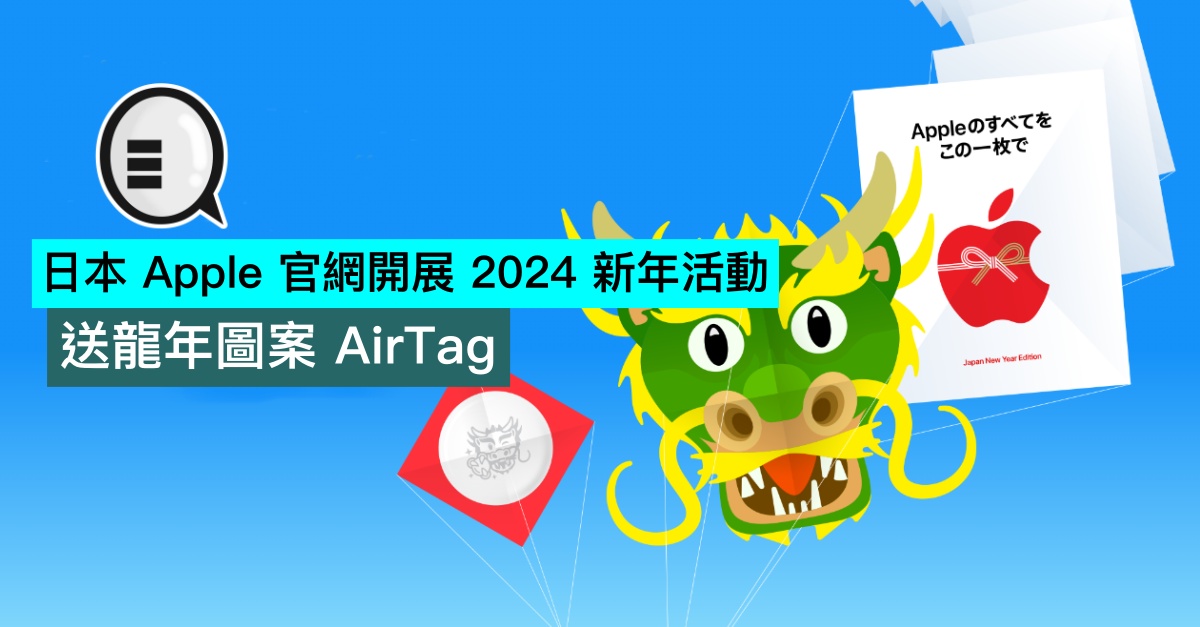 日本Apple 官網開展2024 新年活動，送龍年圖案AirTag - Qooah
