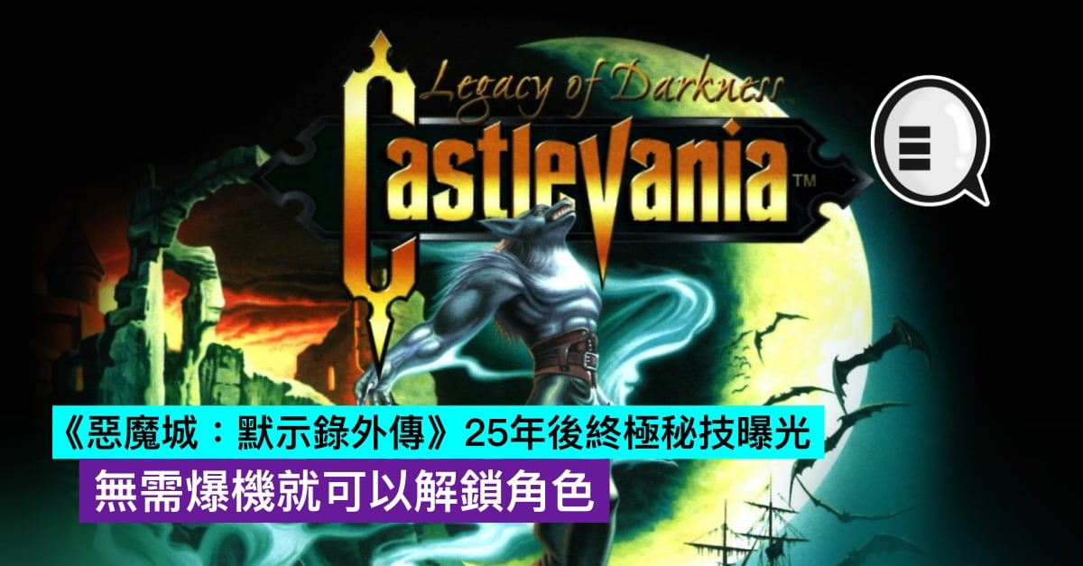 “Castlevania: Apocalypse: The Ultimate Secret Technique” Revealed 25 Years Later, You Can Unlock Characters Without Exploding Your Phone – Qooah