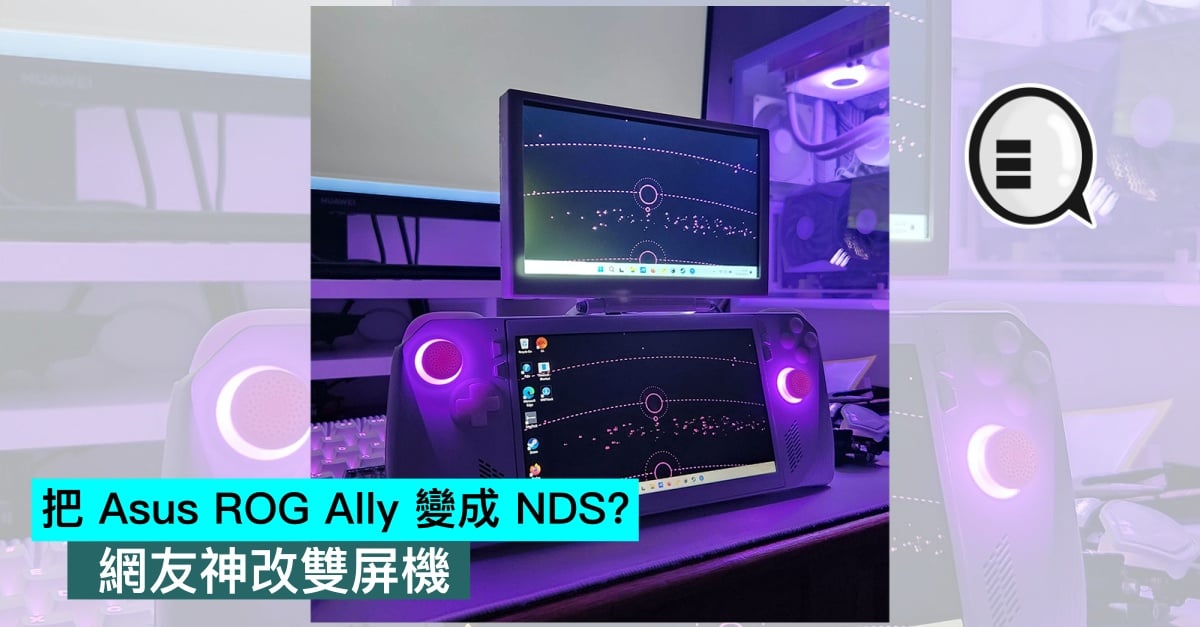 Turn Asus ROG Ally into NDS?Netizens modified the dual-screen phone