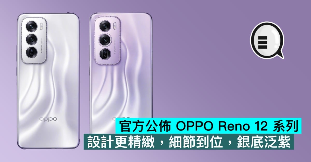 OPPO Reno 12 collection is formally introduced, the design is extra refined, the main points are in place, and the silver base is purple