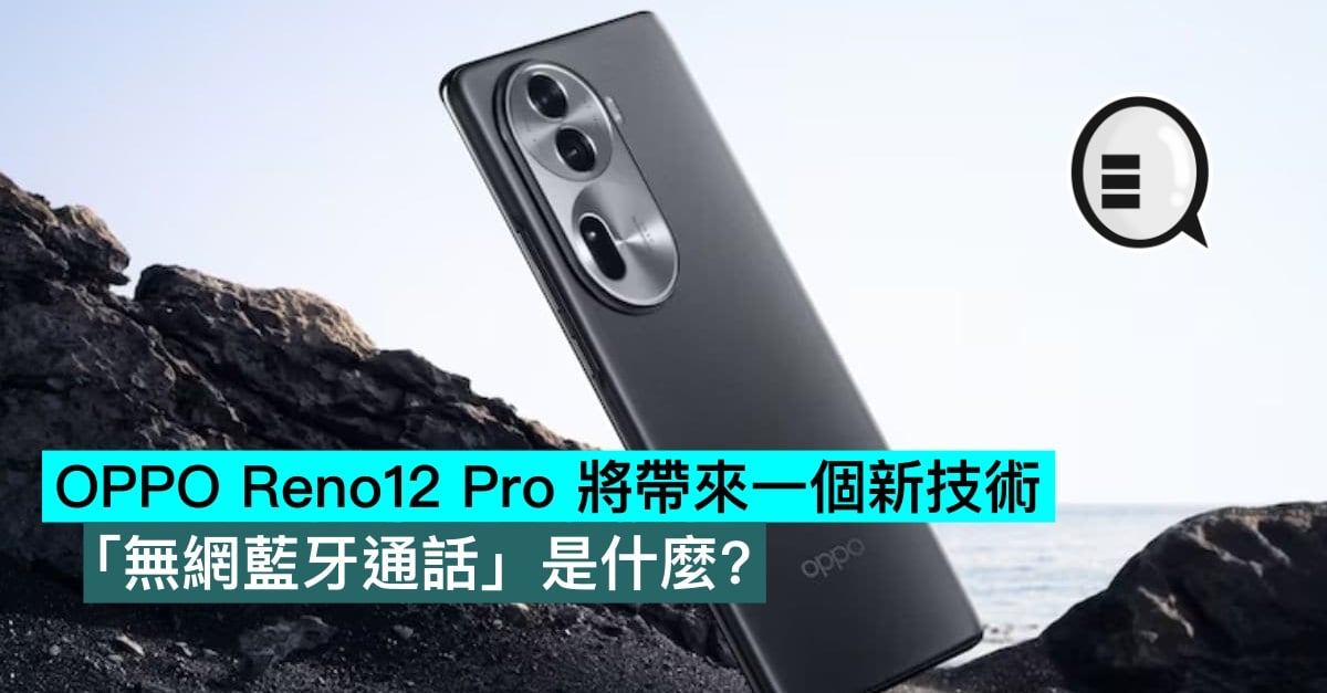 OPPO Reno12 Pro will bring a new technology, what is “network-free Bluetooth calling”?  -Qooah
