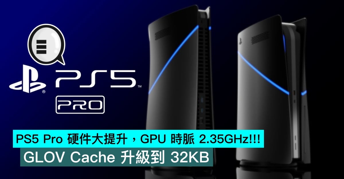 PS5 Pro hardware has been greatly improved, the GPU clock has exceeded 2.35GHz!!! The GLOV Cache has been upgraded to 32KB