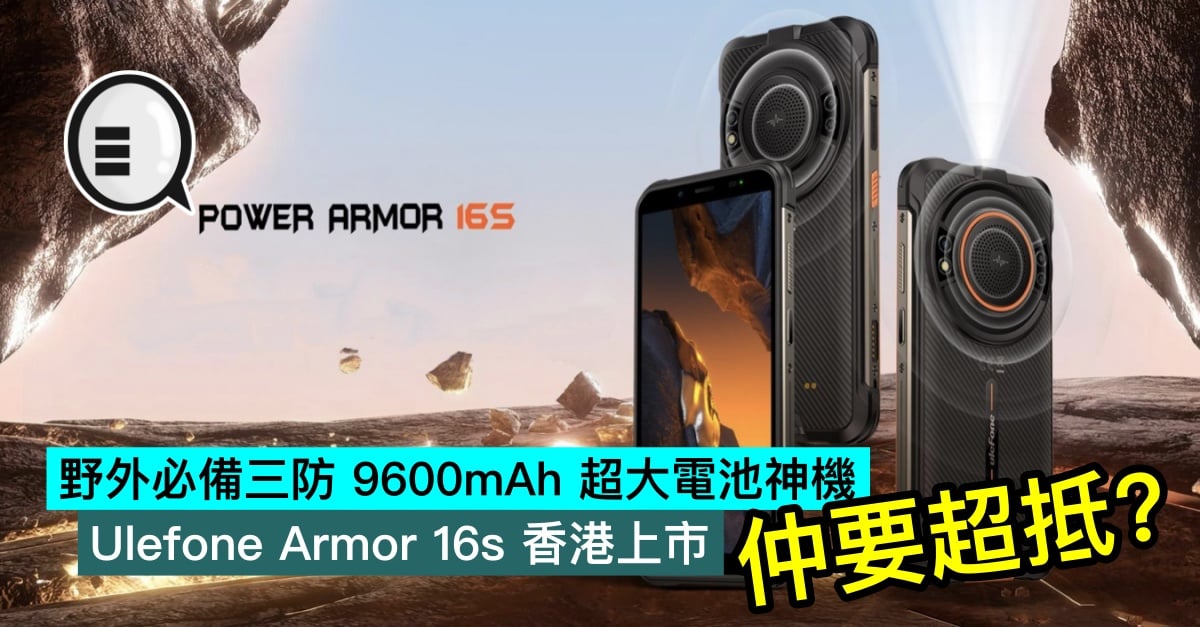 野外必備三防9600mAh 超大電池神機，Ulefone Armor 16s 香港上市，仲要超抵 - Qooah