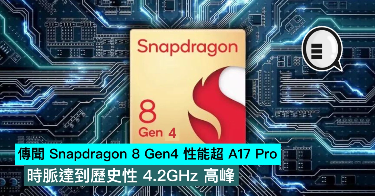 There are rumors that the efficiency of the Snapdragon 8 Gen4 exceeds that of the A17 Pro, and the clock velocity reaches a historic peak of 4.2GHz.