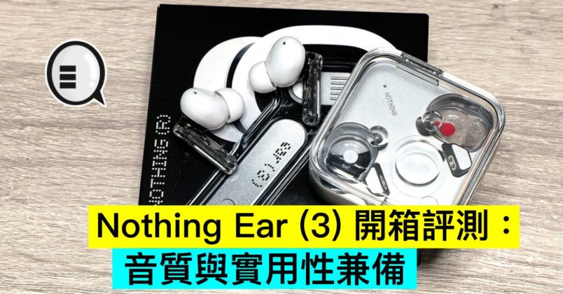 Nothing Ear (3) 開箱評測：音質與實用性兼備 - Qooah