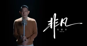 天王 x 天王級品牌,劉德華 HUAWEI「非凡大師」主題曲《非凡》正式上線