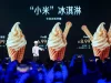 小米發佈雪糕,標準版 / Pro版 / Max 版定價 5.99元起