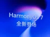 華為 HarmonyOS 7 Beta 上線,Agentic 自演進架構+小藝Claw